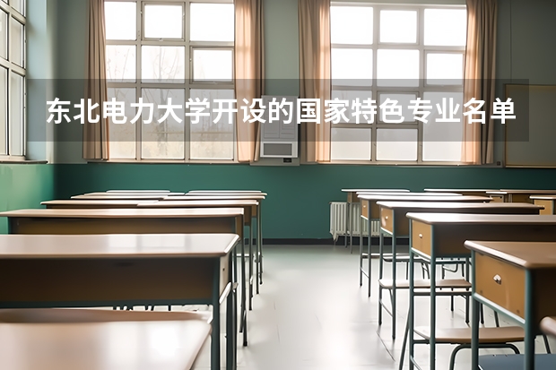 东北电力大学开设的国家特色专业名单