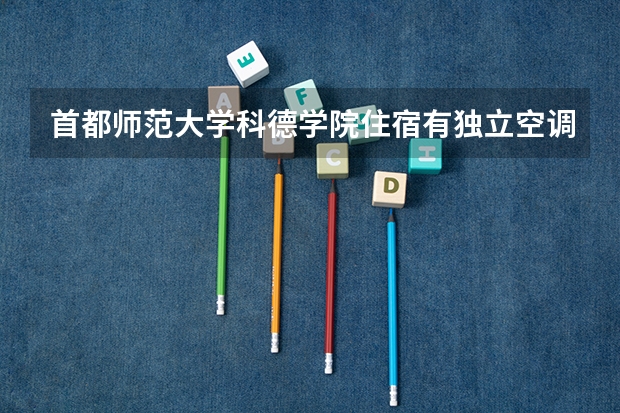 首都师范大学科德学院住宿有独立空调和卫生间吗
