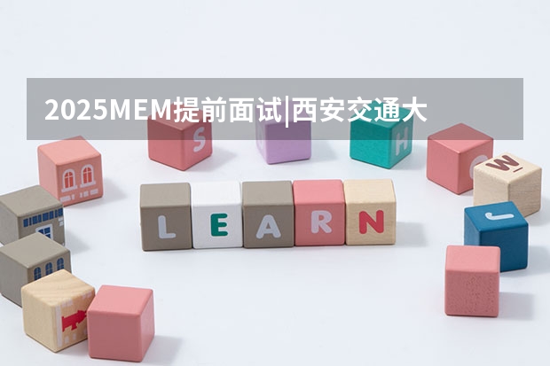 2025MEM提前面试|西安交通大学2025年MEM“卓越管理人才夏令营”活动 2025考研|南京农业大学动物科学院畜牧学(动物遗传育种与繁殖、动物营养与饲料科学)专业分析
