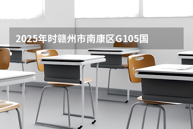 2025年时赣州市南康区G105国道改线二期工程预计在哪个月份启动建设?