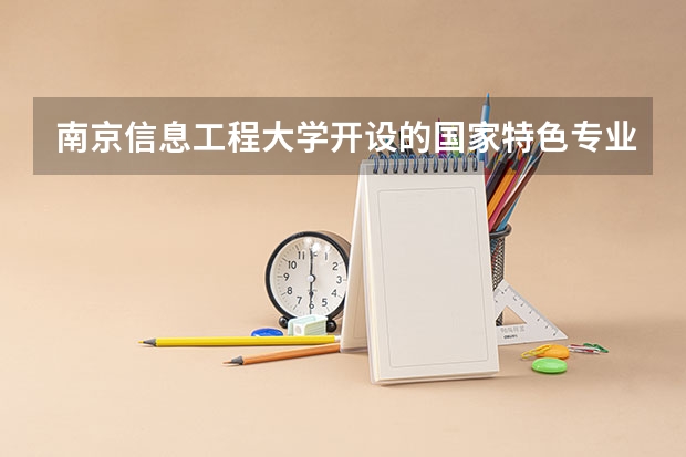 南京信息工程大学开设的国家特色专业名单
