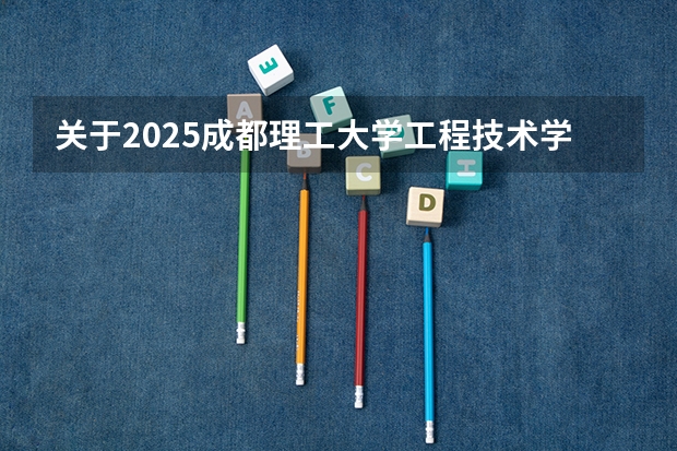 关于2025成都理工大学工程技术学院在吉林招生计划预测