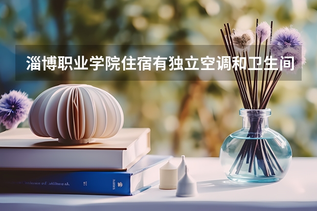 淄博职业学院住宿有独立空调和卫生间吗