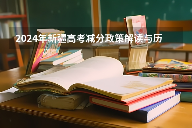 2024年新疆高考减分政策解读与历年分数线分析