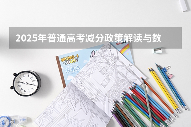 2025年普通高考减分政策解读与数据分析