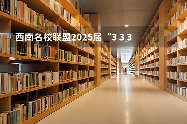 西南名校联盟2025届“3 3 3”高考备考诊断性联考(二) 【396数学划重点】【396逻辑考察范围】【396择校】2025届396经济类联考,那些你必须知道的事