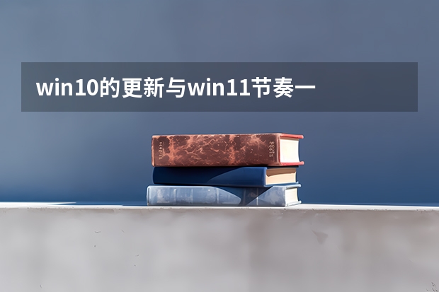 win10的更新与win11节奏一致但win10将于2025年10月终止支持 2025年国庆节10月1日星期三中秋节10月6日星期一按照中秋国庆合并放假规律是几号到几号放假8天?