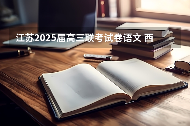 江苏2025届高三联考试卷语文 西南名校联盟2025届“3 3 3”高考备考诊断性联考(二)