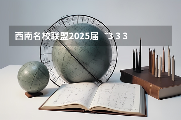 西南名校联盟2025届“3 3 3”高考备考诊断性联考(二) 阜阳一中2025届新高三年级举行“梦想启航，走进高三”誓师大会