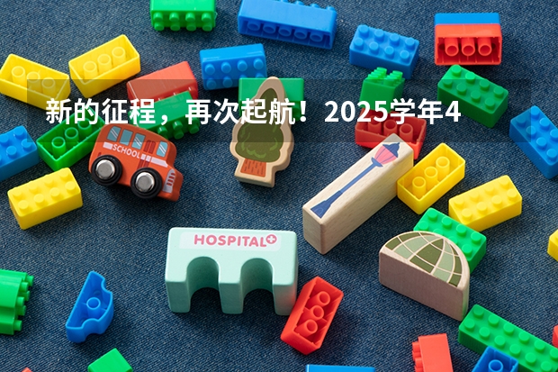 新的征程,再次起航!2025学年44项教育部白名单赛事官网合集!高二、高三家长必看! 阜阳一中2025届新高三年级举行“梦想启航,走进高三”誓师大会
