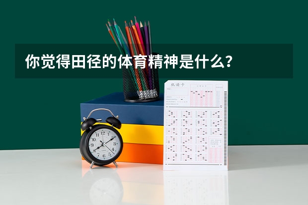 你觉得田径的体育精神是什么？