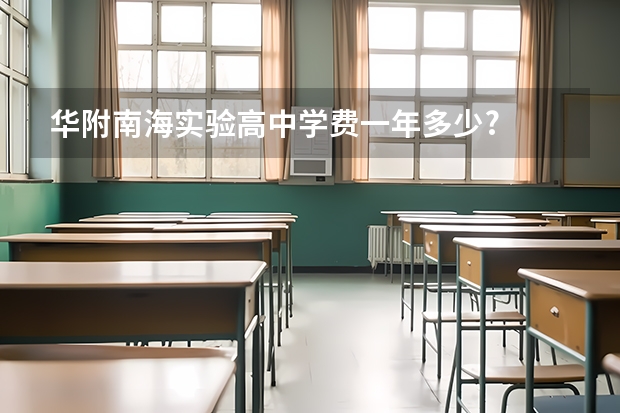 华附南海实验高中学费一年多少?