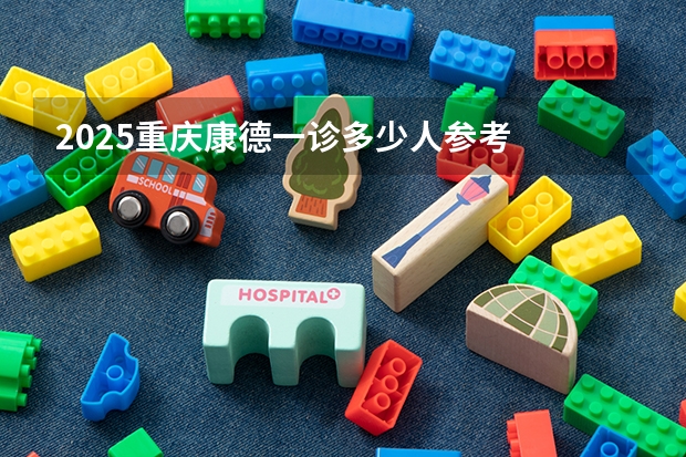 2025重庆康德一诊多少人参考