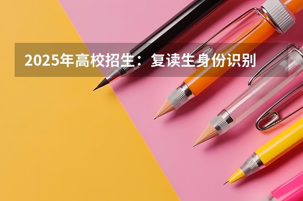 2025年高校招生：复读生身份识别与录取政策解析
