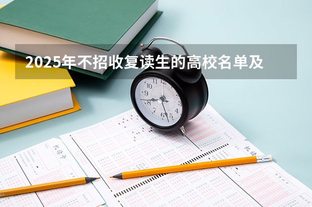2025年不招收复读生的高校名单及政策解读