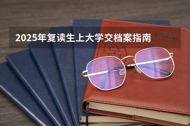 2025年复读生上大学交档案指南