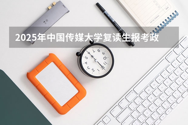 2025年中国传媒大学复读生报考政策与数据解析
