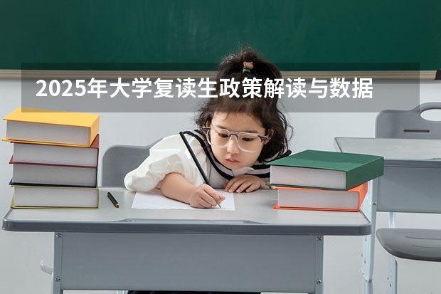 2025年大学复读生政策解读与数据分析