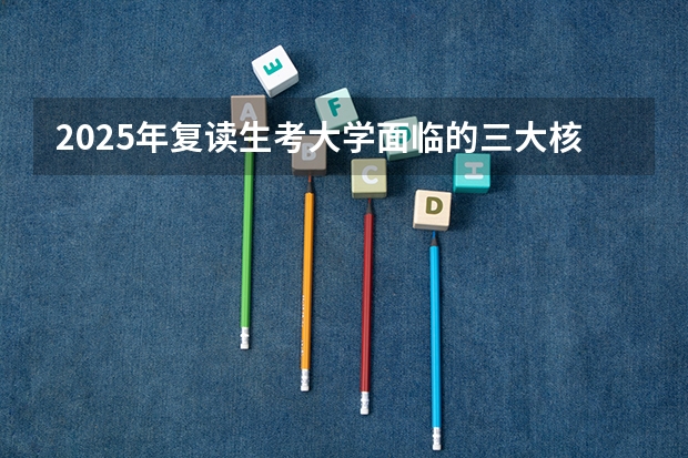 2025年复读生考大学面临的三大核心劣势分析