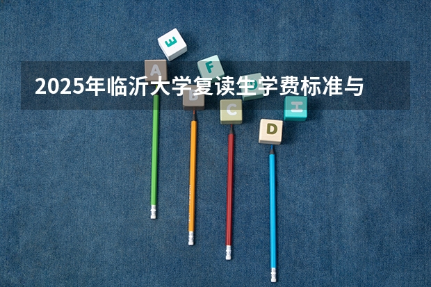 2025年临沂大学复读生学费标准与录取政策解析