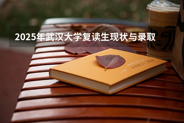 2025年武汉大学复读生现状与录取数据分析