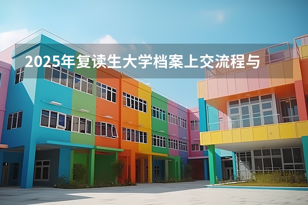 2025年复读生大学档案上交流程与注意事项