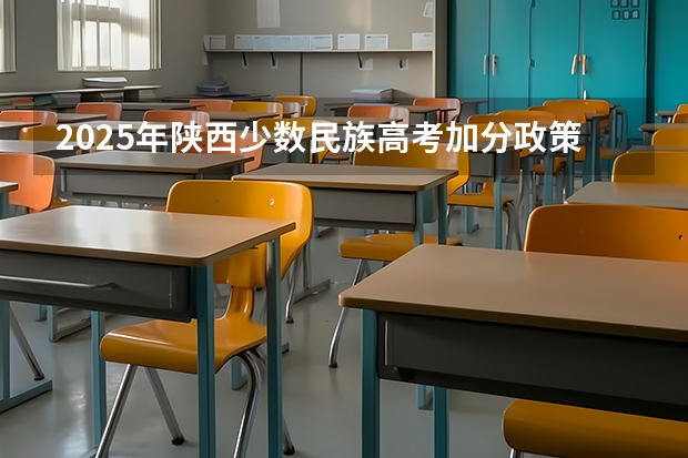 2025年陕西少数民族高考加分政策解读
