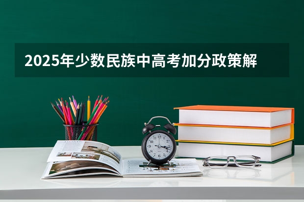 2025年少数民族中高考加分政策解读