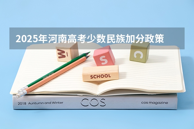 2025年河南高考少数民族加分政策调整解读