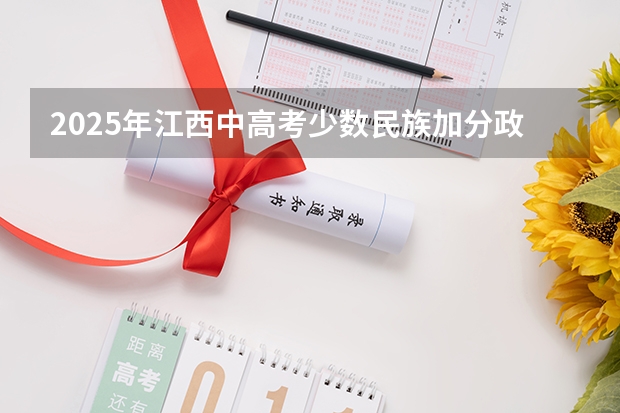 2025年江西中高考少数民族加分政策解读