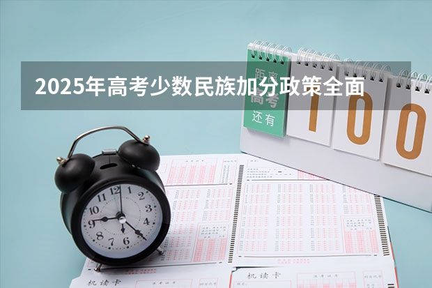 2025年高考少数民族加分政策全面调整分析
