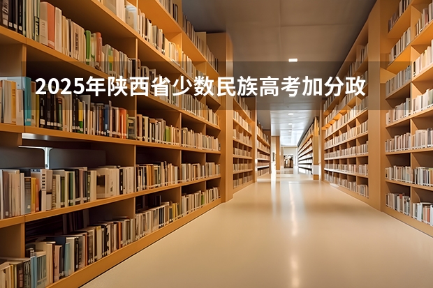 2025年陕西省少数民族高考加分政策解读
