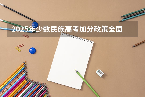 2025年少数民族高考加分政策全面调整
