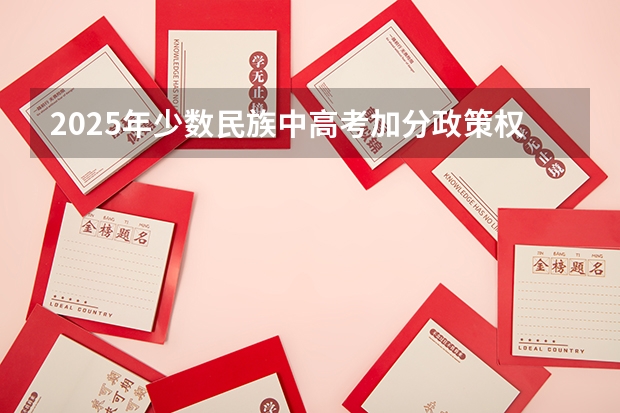 2025年少数民族中高考加分政策权威解读