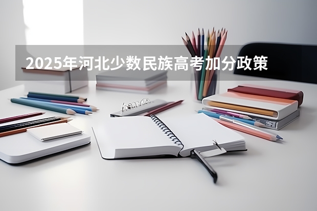 2025年河北少数民族高考加分政策解析