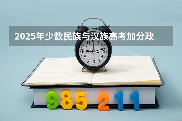 2025年少数民族与汉族高考加分政策解读