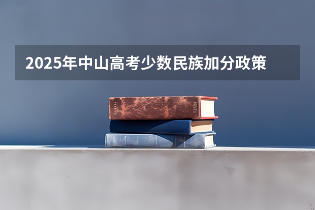 2025年中山高考少数民族加分政策解读