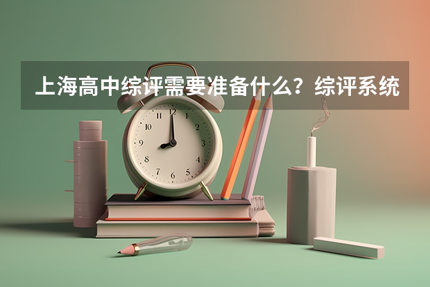 上海高中综评需要准备什么?综评系统信息、报名信息、及面试材料
