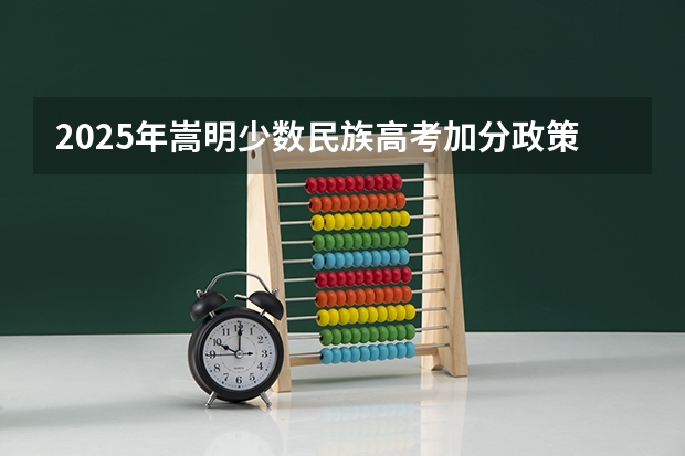 2025年嵩明少数民族高考加分政策解读