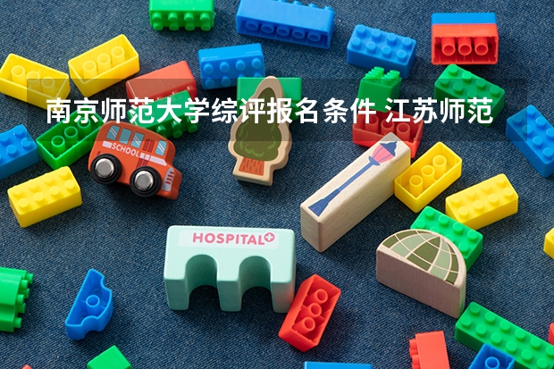 南京师范大学综评报名条件 江苏师范大学综合评价报名条件