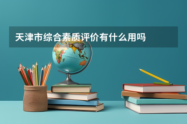 天津市综合素质评价有什么用吗