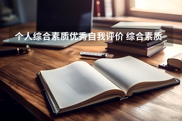个人综合素质优秀自我评价 综合素质评价学生简短的自我评价