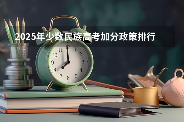 2025年少数民族高考加分政策排行及数据分析