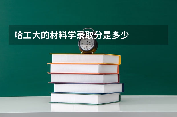 哈工大的材料学录取分是多少