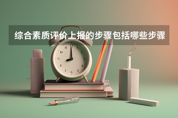 综合素质评价上报的步骤包括哪些步骤？