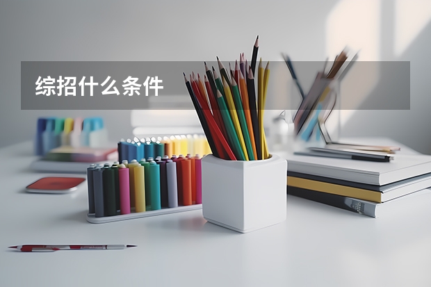 综招什么条件