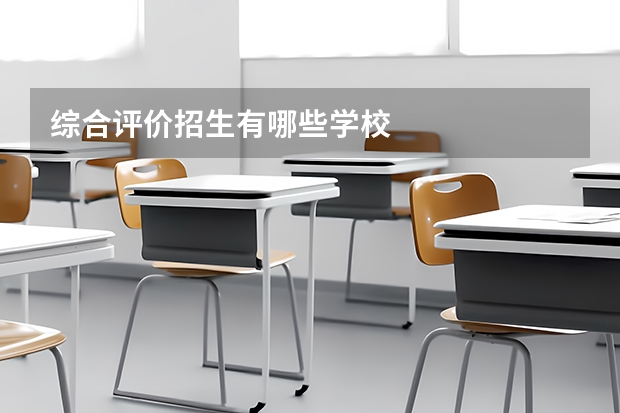 综合评价招生有哪些学校