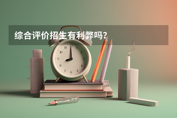 综合评价招生有利弊吗?