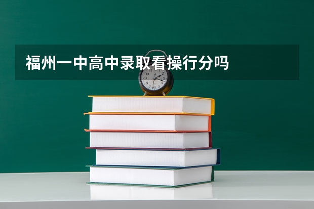 福州一中高中录取看操行分吗