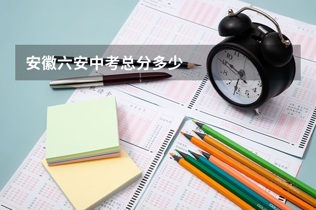 安徽六安中考总分多少